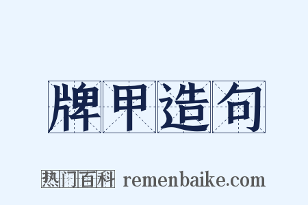 牌甲造句是什么意思的图片